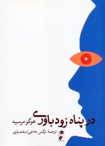 کتاب در پناه زودباوری نشر گاه