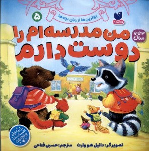کتاب بهترین ها از زبان بچه ها (5) من مدرسه ام را دوست دارم نشر ذکر