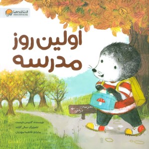 کتاب اولین روز مدرسه نشر مهرسا