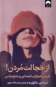 کتاب از خجالت مردن نشر میلکان