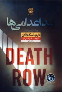 کتاب بند اعدامی ها نشر نون