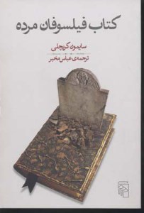 کتاب فیلسوفان مرده نشر مرکز