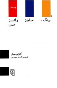 کتاب یونگ خدایان و انسان مدرن نشر مرکز