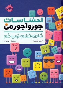کتاب احساسات جورواجور من نشر پرتقال