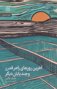 کتاب آخرین روزهای راجر فدرر و چند پایان دیگر نشر رایبد