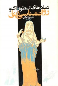 کتاب نمادهای اسطوره ای و روانشناسی زنان نشر روشنگران