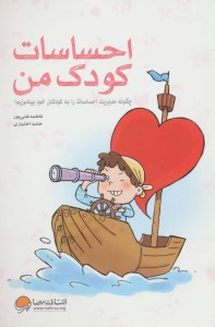 کتاب احساسات کودک من نشر مهرسا