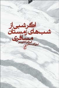 کتاب اگر شبی از شب های زمستان مسافری نشر آگه