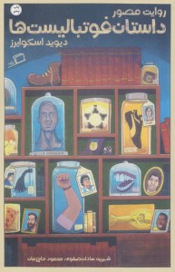 کتاب روایت مصور داستان فوتبالیست ها نشر اطراف