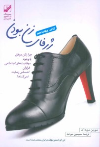 کتاب ژرفای زن بودن نشر بنیاد فرهنگ زندگی نشر بنیاد فرهنگ زندگی