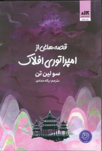 کتاب قصه هایی از امپراتوری افلاک نشر مجازی