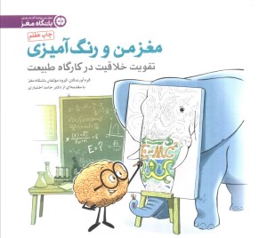 کتاب مغز من و رنگ آمیزی: تقویت خلاقیت در کارگاه طبیعت نشر مهرسا