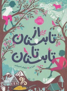 کتاب از تابستان تا تابستان نشر پرتقال