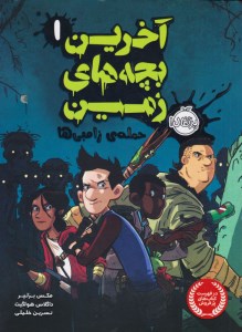 کتاب آخرین بچه های زمین (1) حمله زامبی ها نشر پرتقال