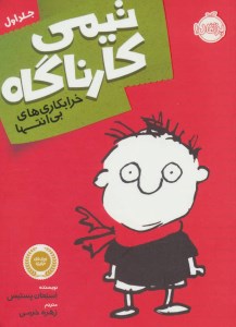 کتاب تیمی کارناگاه (1) خرابکاری های بی انتها نشر پرتقال