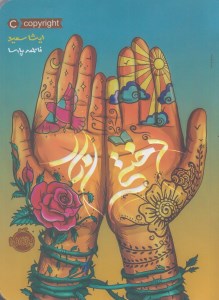 کتاب دختر انار نشر پرتقال