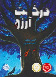 کتاب درخت آرزو نشر پرتقال
