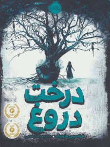 کتاب درخت دروغ نشر پرتقال