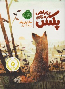کتاب روباهی به نام پکس (1) نشر پرتقال