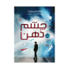 کتاب شکارچیان مجازی (1) چشم ذهن نشر پرتقال