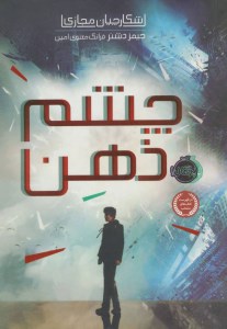 کتاب شکارچیان مجازی (1) چشم ذهن نشر پرتقال