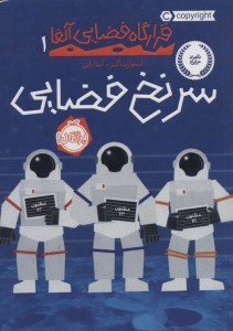 کتاب قرارگاه فضایی آلفا (1) سرنخ فضایی نشر پرتقال