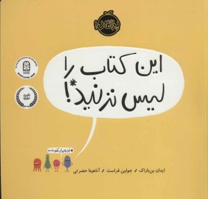 کتاب این کتاب را لیس نزنید نشر پرتقال
