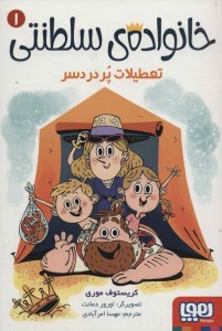 کتاب خانواده سلطنتی (1) تعطیلات پر دردسر نشر هوپا