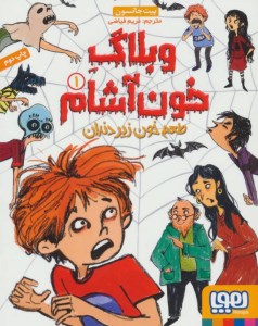 کتاب وبلاگ خون آشام (1) طعم خون زیر دندان نشر هوپا