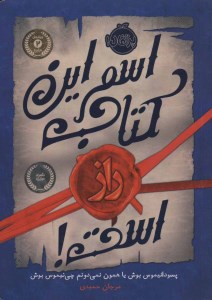 کتاب اسم این کتاب راز است نشر پرتقال