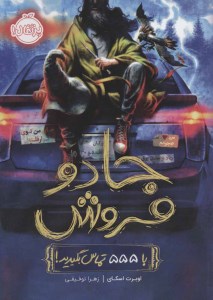 کتاب جادو فروش (1) با 555 تماس بگیرید نشر پرتقال