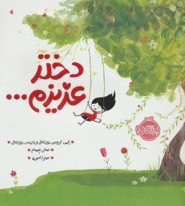 کتاب دختر عزیزم نشر پرتقال