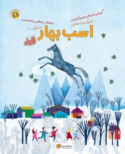 کتاب اسب بهار نشر مهرسا
