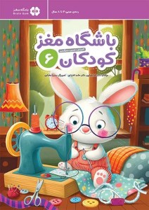 کتاب باشگاه مغز کودکان (6) نشر مهرسا
