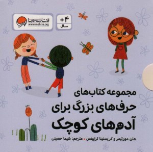 کتاب حرف های بزرگ برای آدم های کوچک (10 جلدی قابدار) نشر مهرسا