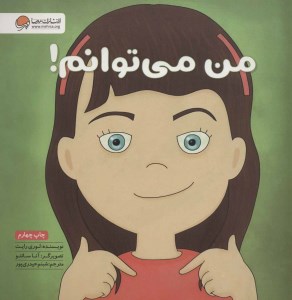 کتاب من می توانم نشر مهرسا