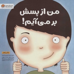 کتاب من از پسش بر می آیم نشر مهرسا