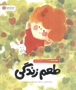 کتاب طعم زندگی نشر مهرسا