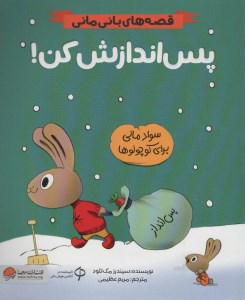 کتاب قصه های بانی مانی پس اندازش کن نشر مهرسا