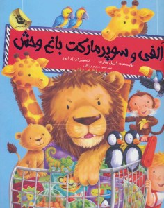 کتاب الفی و سوپر مارکت باغ وحش نشر زعفران