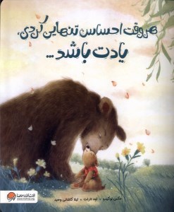 کتاب هر وقت احساس تنهایی کردی یادت باشد نشر مهرسا