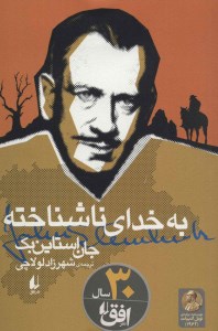 کتاب به خدای ناشناخته نشر افق