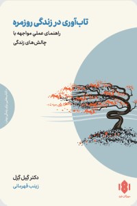 کتاب تاب آوری در زندگی روزمره نشر مهرگان خرد