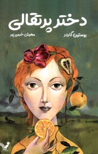 کاب دختر پرتقالی نشر کتابسرای تندیس