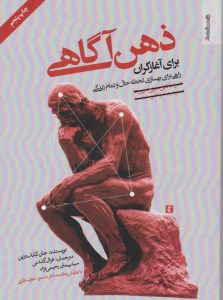 کتاب ذهن آگاهی برای آغازگران نشر روانشناسی و هنر