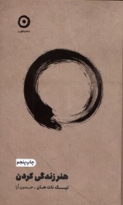 کتاب هنر زندگی کردن نشر مون