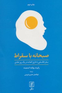 کتاب صبحانه با سقراط نشر علم