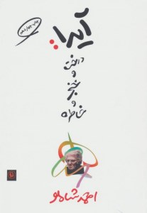 کتاب آیدا: درخت و خنجر و خاطره نشر مروارید