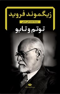 کتاب توتم و تابو نشر نگاه