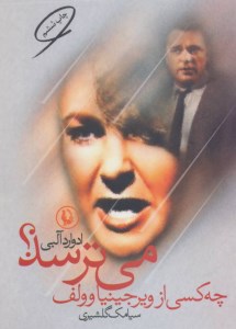 کتاب چه کسی از ویرجینیا وولف می ترسد نشر مروارید